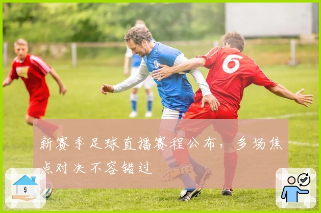 新赛季足球直播赛程公布，多场焦点对决不容错过