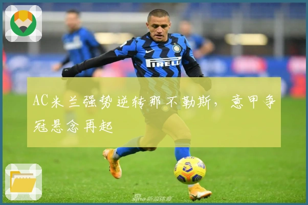 AC米兰强势逆转那不勒斯，意甲争冠悬念再起
